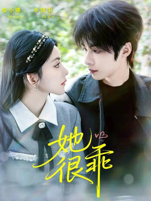 她很乖(67集) 她很乖(67集)全集完整版