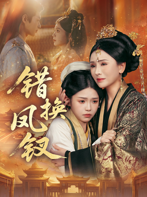 金银错（56集）精彩短剧分享。