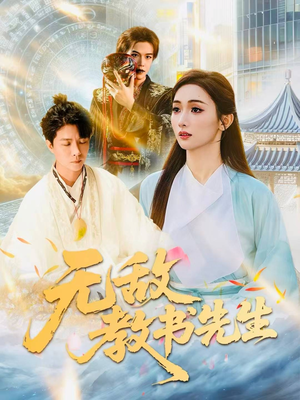 无敌教书先生（61集）最新短剧推荐