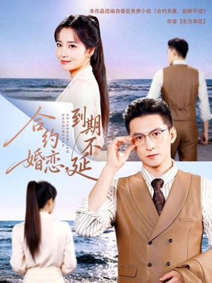 合约婚恋,到期不延(61集) 合约婚恋,到期不延(61集)1-102集