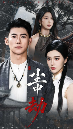 尘中劫(78集) 尘中劫(78集)推荐热门短剧