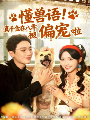懂兽语!真千金在八零被偏宠啦(80集) 懂兽语!真千金在八零被偏宠啦(80集)番茄短剧看全集