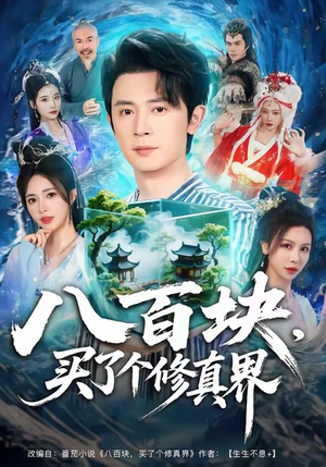 八百块,买了个修真界(80集) 八百块,买了个修真界(80集)网上可以看吗