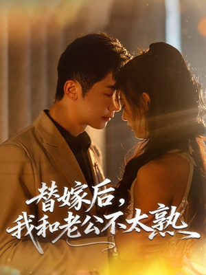 替嫁后，我和老公不太熟（85集）短剧解说全集