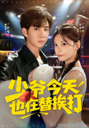 少爷今天也在替挨打（60集）短剧片段分享