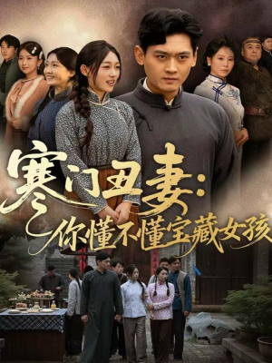 寒门丑妻：你懂不懂宝藏女孩（81集）全集一次看完