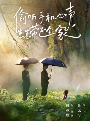 偷听手机心声，崽崽带飞全家（63集）免费在线看