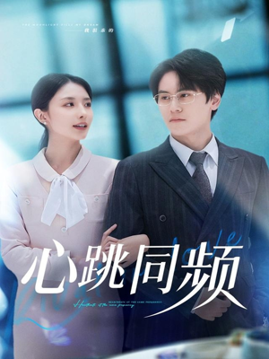 心跳同频(80集) 心跳同频(80集)短剧免费分享