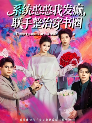 系统憨憨我发癫,联手整治穿书圈(62集) 系统憨憨我发癫,联手整治穿书圈(62集)全网独播免费看