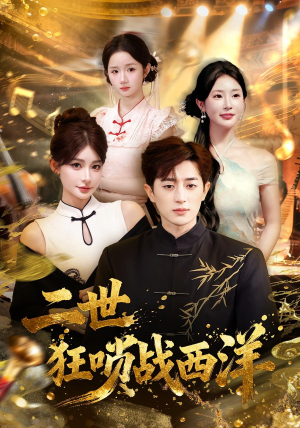 二世狂唢战西洋(70集) 二世狂唢战西洋(70集)好看又上头短剧