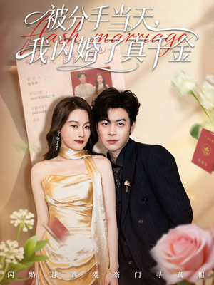 被分手当天我闪婚了真千金（78集）迅雷网盘观看