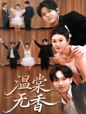 温棠无香(60集) 温棠无香(60集)小短剧抢先看