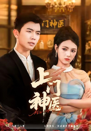 上门神医(82集) 上门神医(82集)男主角是谁