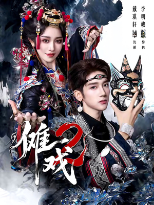 傩戏2第二部(65集) 傩戏2第二部(65集)流畅播放免费看