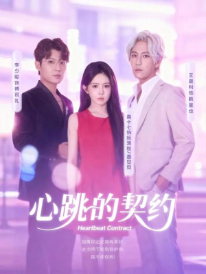 心跳的契约(60集) 心跳的契约(60集)短剧全集抢先看