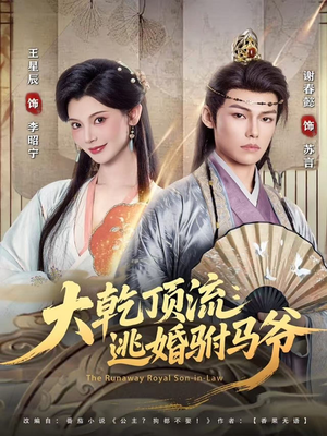 大乾顶流:逃婚驸马爷(82集) 大乾顶流:逃婚驸马爷(82集)热播短剧分享