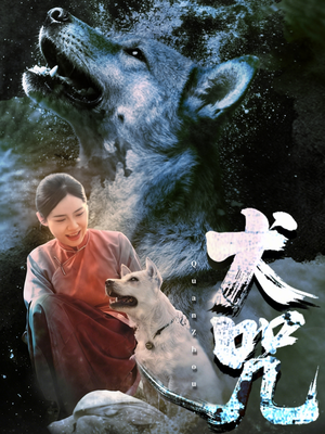 犬咒(45集) 犬咒(45集)民国短剧推荐