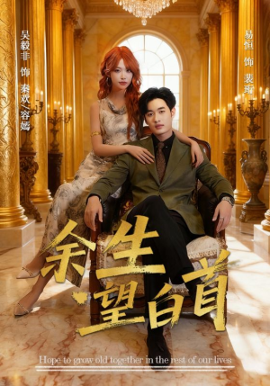 余生望白首(61集) 余生望白首(61集)好看短剧追不停