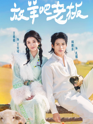 放羊吧老板(60集) 放羊吧老板(60集)全集一次看完