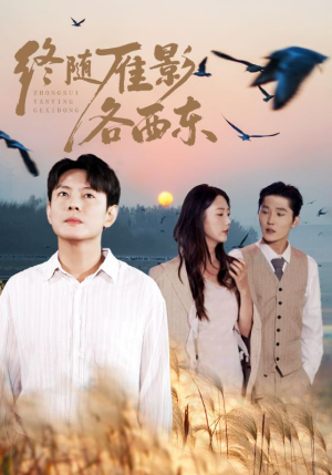 终随雁影各西东(86集) 终随雁影各西东(86集)热播短剧免费看