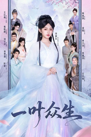一叶众生(69集) 一叶众生(69集)战神短剧推荐
