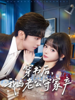 穿书后,我与老公守家产(80集) 穿书后,我与老公守家产(80集)短视频追剧推荐