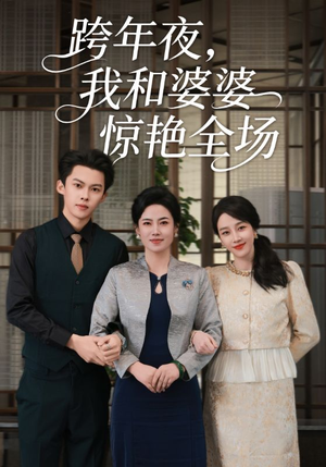 跨年夜我和婆婆惊艳全场(60集) 跨年夜我和婆婆惊艳全场(60集)熬夜追短剧