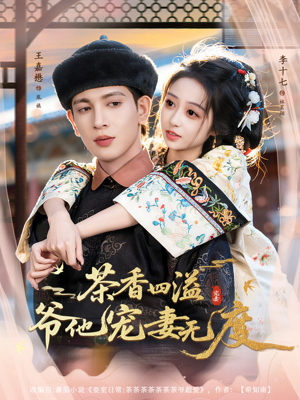 茶香四溢,爷他宠妻无度(83集) 茶香四溢,爷他宠妻无度(83集)精彩好看的短剧