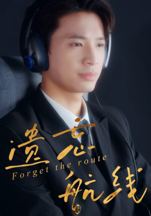 遗忘航线(58集) 遗忘航线(58集)一口气看完