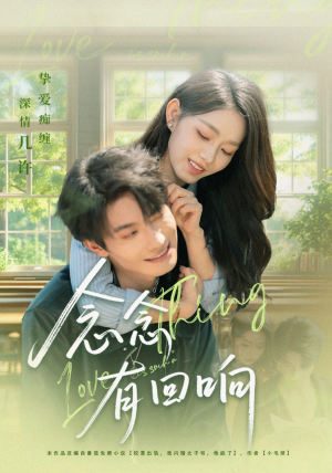 念念有回响(78集) 念念有回响(78集)大结局太过瘾了