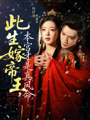 此生嫁帝王,本宫才是真凤命(71集) 此生嫁帝王,本宫才是真凤命(71集)一共多少集