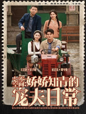 七零空间:娇娇知青的宠夫日常(74集) 七零空间:娇娇知青的宠夫日常(74集)免费观看全集