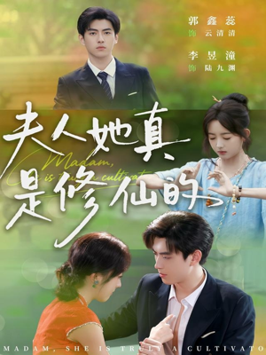 夫人她真是修仙的(70集) 夫人她真是修仙的(70集)爱上了这部剧了