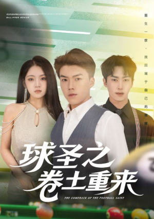 球圣之卷土重来(60集) 球圣之卷土重来(60集)网盘在线观看