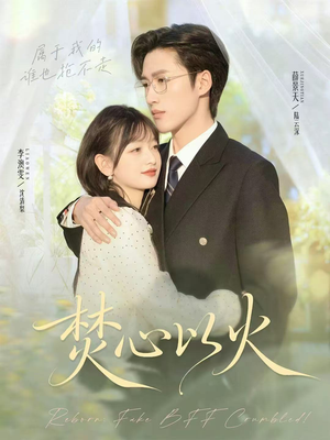 焚心以火(72集) 焚心以火(72集)解说文案