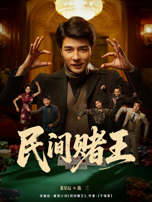民间赌王(80集) 民间赌王(80集)免费版