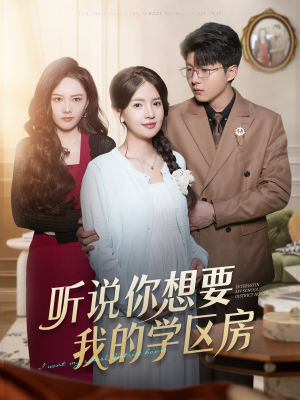 听说你想要我的学区房(60集) 听说你想要我的学区房(60集)精彩短剧合集