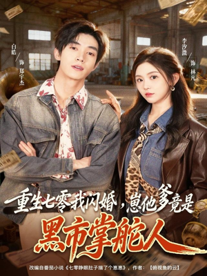 重生七零我闪婚,崽他爹竟是黑市掌舵人(76集) 重生七零我闪婚,崽他爹竟是黑市掌舵人(76集)最后一集