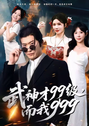 武神才99级,而我999(83集) 武神才99级,而我999(83集)短剧介绍