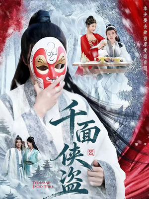 千面侠盗(105集) 千面侠盗(105集)好短剧分享