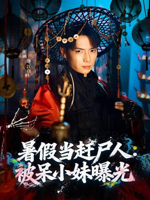 暑假当赶尸人:被呆小妹曝光(80集) 暑假当赶尸人:被呆小妹曝光(80集)UC网盘在线看