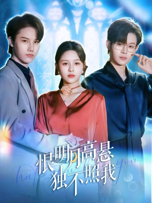 恨明月高悬独不照我(82集) 恨明月高悬独不照我(82集)短视频追剧推荐