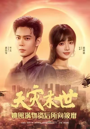 天灾末世,她屯满物资后所向披靡(81集) 天灾末世,她屯满物资后所向披靡(81集)短剧在线更新