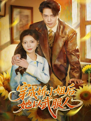 穿成娇小姐后她以武服人(80集) 穿成娇小姐后她以武服人(80集)精彩短剧看全集