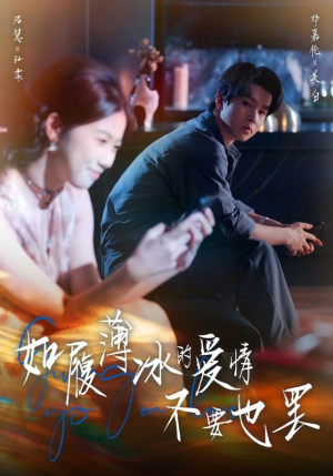 如履薄冰的爱情不要也罢(86集) 如履薄冰的爱情不要也罢(86集)免费看全网短剧