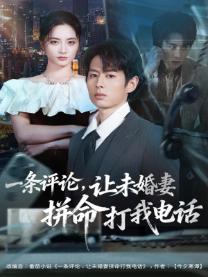 一条评论,让未婚妻拼命打我电话(60集) 一条评论,让未婚妻拼命打我电话(60集)在哪个平台能看