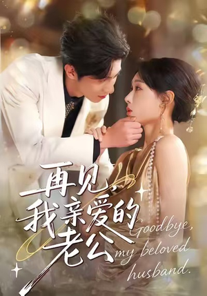 再见,我亲爱的老公(62集) 再见,我亲爱的老公(62集)全剧免费观看