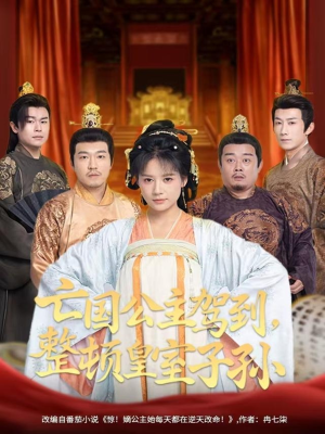 亡国公主驾到,整顿皇室子孙(77集) 亡国公主驾到,整顿皇室子孙(77集)热播短剧来袭