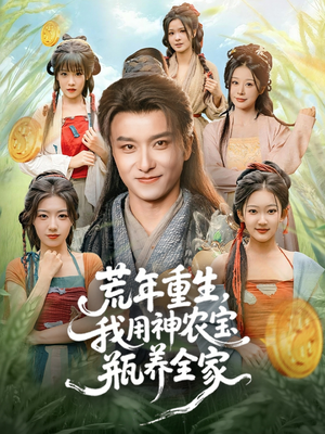 荒年重生,我用神农宝瓶养全家(82集) 荒年重生,我用神农宝瓶养全家(82集)免费全集短剧