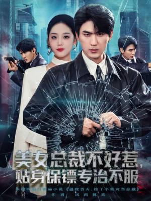 美女总裁不好惹,贴身保镖专治不服(84集) 美女总裁不好惹,贴身保镖专治不服(84集)民国短剧推荐